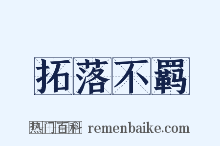 拓落不羁是什么意思的图片
